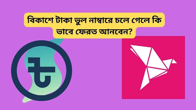 বিকাশে টাকা ভুল নাম্বারে চলে গেলে কিভাবে ফেরত আনবেন