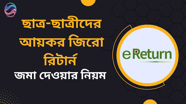 ছাত্র-ছাত্রীদের আয়কর জিরো রিটার্ন জমা দেওয়ার নিয়ম